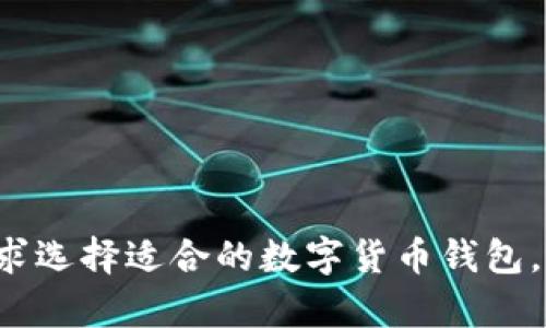 TP钱包（TokenPocket）和火币钱包（Huobi Wallet）是两种不同的数字货币钱包。

### TP钱包简介
TP钱包是一款多链的数字货币钱包，支持多个区块链网络，包括以太坊、TRON、EOS等。它的主要特点是用户友好的界面和多种功能，如DApp浏览、代币交换、跨链转账等。因此，TP钱包被广泛应用于DeFi（去中心化金融）和NFT（非同质化代币）的相关操作。

### 火币钱包简介
火币钱包则是由火币集团推出的一款数字资产管理工具，主要用于存储、转账、兑换数字货币。火币钱包提供安全的存储服务，支持各种主流数字货币，包括比特币、以太坊等。除了基础的存储功能，火币钱包还为用户提供了丰富的交易功能，方便用户进行交易操作。

### 主要区别
1. **所属公司**：
   - TP钱包是独立推出的数字货币钱包。
   - 火币钱包是火币集团的一部分，背后有强大的平台支持。

2. **功能侧重**：
   - TP钱包更加注重多链支持和与DApp的结合。
   - 火币钱包则侧重于数字资产的安全存储与交易功能。

3. **用户群体**：
   - TP钱包面向更多DeFi爱好者和DApp用户。
   - 火币钱包主要面向火币交易所的用户和普通数字资产投资者。

### 总结
虽然TP钱包和火币钱包都是数字货币钱包，但二者在功能、设计理念和服务对象上有着明显的区别。用户可以根据自己的需求选择适合的数字货币钱包。如果你需要多链支持和与DeFi相关的功能，TP钱包可能更适合你；如果你更关注安全存储和便捷交易，火币钱包则值得考虑。