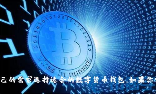 TP钱包（TokenPocket）和火币钱包（Huobi Wallet）是两种不同的数字货币钱包。

### TP钱包简介
TP钱包是一款多链的数字货币钱包，支持多个区块链网络，包括以太坊、TRON、EOS等。它的主要特点是用户友好的界面和多种功能，如DApp浏览、代币交换、跨链转账等。因此，TP钱包被广泛应用于DeFi（去中心化金融）和NFT（非同质化代币）的相关操作。

### 火币钱包简介
火币钱包则是由火币集团推出的一款数字资产管理工具，主要用于存储、转账、兑换数字货币。火币钱包提供安全的存储服务，支持各种主流数字货币，包括比特币、以太坊等。除了基础的存储功能，火币钱包还为用户提供了丰富的交易功能，方便用户进行交易操作。

### 主要区别
1. **所属公司**：
   - TP钱包是独立推出的数字货币钱包。
   - 火币钱包是火币集团的一部分，背后有强大的平台支持。

2. **功能侧重**：
   - TP钱包更加注重多链支持和与DApp的结合。
   - 火币钱包则侧重于数字资产的安全存储与交易功能。

3. **用户群体**：
   - TP钱包面向更多DeFi爱好者和DApp用户。
   - 火币钱包主要面向火币交易所的用户和普通数字资产投资者。

### 总结
虽然TP钱包和火币钱包都是数字货币钱包，但二者在功能、设计理念和服务对象上有着明显的区别。用户可以根据自己的需求选择适合的数字货币钱包。如果你需要多链支持和与DeFi相关的功能，TP钱包可能更适合你；如果你更关注安全存储和便捷交易，火币钱包则值得考虑。