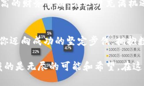 如何使用TP观察钱包，掌握加密资产的脉动与未来机会  
TP观察钱包, 加密资产, 钱包安全/guanjianci

引言：领略数字货币世界的全新视野
在夜色渐浓的城市里，霓虹灯的光辉反射出无数人的梦想与希望。每一个投资者都希望在横跨于虚拟与现实之间的数字货币市场中，找到属于自己的那份“幸运”。而TP观察钱包，正如一位忠实的伙伴，陪伴你在这片充满不确定性的海洋中遨游。通过它，你不仅能精准管理自己的资产，更能掌握市场脉动，洞悉未来机会。

TP观察钱包的功能：在细节中彰显力量
TP观察钱包，不仅仅是一个普通的钱包。它蕴含着多种强大的功能，能帮助用户轻松掌控自己的加密资产。首先，TP观察钱包提供了实时的数据监控，犹如一位经验丰富的投资顾问，向你推送市场最新动态。你在晨曦中徘徊，钱包中的信息就像河流中的涟漪，时刻提醒你有哪些投资机会值得关注。

安全防护：把财产锁进数字金库
安全问题时刻在加密货币的世界中如影随形。TP观察钱包的设计团队深知这一点，因此他们将用户的资金安全置于首位。使用该钱包，你可以通过多重加密和动态密码系统，牢牢锁住自己的资产。就像把珍贵化石放进一个坚不可摧的玻璃柜中，只有你拥有钥匙，才能开启那扇通往财富殿堂的大门。

用户体验：简单而不失优雅
TP观察钱包的界面设计简单而直观，仿佛清晨第一缕阳光洒在水波上，让人感到无比舒心。用户无需困惑于复杂的操作步骤，轻松上手便能掌握。每一次点击都像是在翻阅一本精美的画册，清晰的指引与直观的图标，助你在信息的海洋中快速找到属于你的航向。

与社区的互动：让每一个声音都被倾听
在TP观察钱包的世界里，用户并不孤单。通过社区模块，你可以与来自全球的投资者分享经验与信息，探讨最新的市场趋势。就像在一座古老的茶馆中，各种文化与观点交融，碰撞出智慧的火花。这里的每一条反馈、每一声讨论，都可能成为你下一次成功投资的契机。

总结：拥抱加密未来，携手共进
TP观察钱包不仅是一个工具，更是一扇通往精彩投资之旅的窗口。无论你是加密世界的新手，还是经验丰富的老鸟，这款钱包都能帮助你实现更高的财务自由。在这片充满机遇的土地上，让我们一起，迎接每一个黎明的降临，抓住每一次转身的机会。

行动起来：立刻下载TP观察钱包，开启财富之旅
现在就行动起来吧！别让机会在指尖溜走，立即下载TP观察钱包，探索、投资、成长。每一次的尝试，都是对未来美好生活的向往；每一笔交易，都是你迈向成功的坚定步伐。拥抱数字货币的未来，从今天开始，与TP观察钱包一同启航！

完成这一段落后，TP观察钱包的详细功能与特色介绍将为你展现更广阔的投资视野。随着时间的推移，你会发现，这个小小的数字金库，背后潜藏的是无尽的可能和希望。在这条探索财富的道路上，让TP观察钱包陪伴你走出不平凡的篇章。