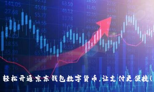轻松开通京东钱包数字货币,让支付更便捷!
