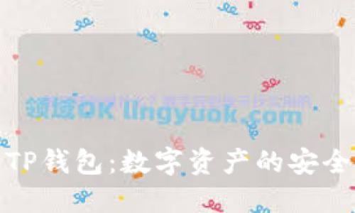 探索TP钱包：数字资产的安全港湾