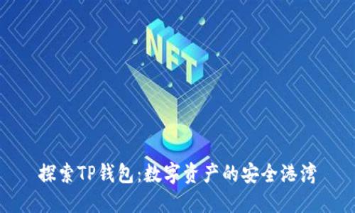 探索TP钱包：数字资产的安全港湾