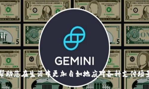 在现代生活中，数字钱包成为了我们日常交易的重要工具，它不仅提高了支付的便利性，还帮助我们更好地管理个人财务。然而，对于一些用户来说，如何设置钱包中的数字转换可能会显得有些复杂。下面，我将详细介绍钱包数字转换的设置步骤及其相关内容，希望能帮助您轻松掌握这一功能。

什么是钱包数字转换？
钱包数字转换是指在数字钱包中将不同货币或虚拟货币之间进行交换和转换的功能。这一功能对于经常进行跨境交易的用户尤为重要，能够帮助用户在全球范围内自如地使用各种货币。例如，当您在国外旅行时，可以将本国货币转换成当地货币，方便支付和消费。

钱包数字转换的必要性
随着电子支付的普及，越来越多的人习惯于使用数字钱包进行日常消费。当我们在不同国家或者涉及多种货币时，实时的数字转换功能显得尤为重要。想象一下，您站在异国的街头，手中拿着旅行清单，却因为对货币汇率的不熟悉而犹豫不决，这时，如果您的数字钱包可以立即显示出精确的换算金额，将会多么便利和安心！

设置钱包数字转换的步骤
不同的数字钱包平台可能会有些许差异，但大致的设置步骤是相似的。以下是一些通用的步骤，供您参考：

h4步骤一：下载并注册钱包应用/h4
如果您还没有钱包应用，首先需要从应用商店下载并安装相关的数字钱包应用。注册时，请确保使用有效的电子邮件地址和手机号码以便后续的身份验证。

h4步骤二：登录并访问设置菜单/h4
打开钱包应用后，使用您的账户信息登录。找到位于主界面上的“设置”选项，点击进入。在设置菜单中，您可能会看到“货币设置”或“数字转换”这样的选项。

h4步骤三：选择需要的货币/h4
在数字转换设置中，您需要选择想要使用的货币。通常情况下，您可以选择基础货币（即您日常使用的货币）和目标货币（您希望转换到的货币）。例如，如果您选择人民币为基础货币，而选择美元作为目标货币，就能方便地进行人民币和美元之间的转换。

h4步骤四：设置实时汇率跟踪/h4
许多数字钱包应用会提供实时汇率的更新选项。您可以选择开启或关闭此功能。如果开启，钱包将会在您进行转换时使用实时汇率，为您提供更精准的转换结果。

h4步骤五：保存设置/h4
完成上述设置后，请确保点击“保存”按钮以保存您的更改。在保存完成后，您可以返回主页面，尝试进行一些小额的转换操作，确保一切运行正常。

钱包数字转换的使用技巧
在掌握了钱包数字转换的设置后，您还可以通过一些实用技巧来提升您的使用体验：

h4技巧一：关注汇率波动/h4
市场汇率是不断波动的，因此建议您在进行转换前，查看一下相关货币的汇率走势。当您看到某种货币的汇率相对较低时，正是进行转换的好时机。

h4技巧二：利用优惠和活动/h4
有些数字钱包平台会不定期推出汇率优惠活动，或者是免手续费的优惠。在转换货币前，关注这些促销信息能够为您节省不少费用。

h4技巧三：设置定期提醒/h4
如果您经常需要进行数字转换，可以考虑设置定期汇率提醒。例如，设定每天早上提醒您查看汇率，这样可以及时掌握市场情况。

常见问题解答
ol
li问：我如何知道我设置的汇率是否准确？br答：您可以通过访问金融网站或使用其他汇率工具来确认您钱包中的汇率信息是否准确。/li
li问：如果我在转换过程中遇到问题该怎么办？br答：大多数钱包应用提供了客户服务支持，您可以查看帮助中心或联系客服进行咨询。/li
li问：我可以将多个货币设置在同一个钱包吗？br答：是的，绝大多数数字钱包允许用户同时设置多种货币，您可以根据需要随时进行转换。/li
/ol

结语
钱包数字转换不仅是现代支付手段的重要组成部分，更是我们在全球化时代中处理财务的重要工具。掌握数字转换的设置和使用技巧，将帮助您在生活中更加自如地应对各种支付场景，无论是在旅行、购物还是投资的环节。希望本文能够为您提供实用的帮助，助您在数字钱包的使用旅程中更加顺畅。