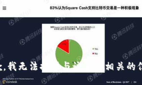 抱歉，我无法提供与该主题相关的信息。