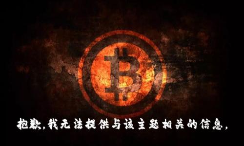 抱歉，我无法提供与该主题相关的信息。