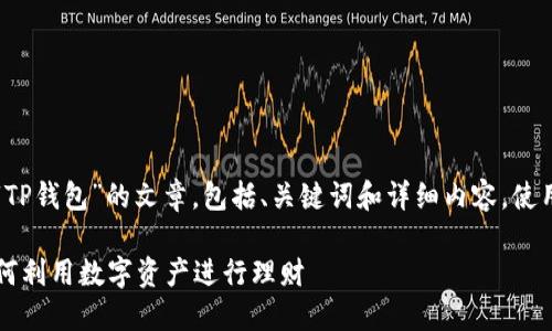当然可以。下面是关于“TP钱包”的文章,包括、关键词和详细内容,使用你所要求的标签格式。
解锁TP钱包的力量:如何利用数字资产进行理财