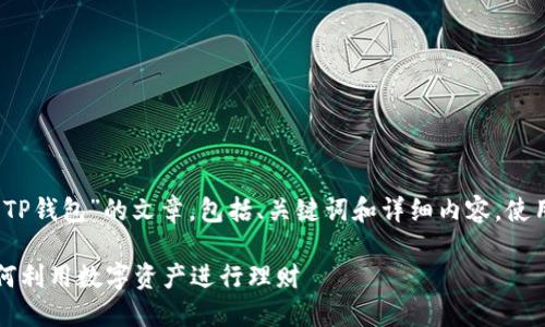 当然可以。下面是关于“TP钱包”的文章,包括、关键词和详细内容,使用你所要求的标签格式。
解锁TP钱包的力量:如何利用数字资产进行理财