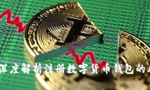 保护你的资产:深度解析注册数字货币钱包的风险及应对策略