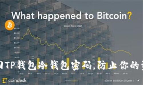 如何找回TP钱包冷钱包密码,防止你的资产损失