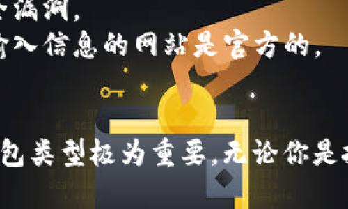 下载加密货币钱包的方法相对简单，但选择和使用时需谨慎。以下是详细的步骤和建议：

### 1. 选择合适的钱包类型
加密货币钱包主要分为热钱包和冷钱包。热钱包是在线钱包，方便快捷，但安全性相对较低；冷钱包则是离线钱包，安全性更高，适合长期存储。

- **热钱包**：如手机应用（Coinbase, Trust Wallet等）和网络钱包（如Binance、Coinbase）。
- **冷钱包**：如硬件钱包（Ledger, Trezor等）和纸钱包。

### 2. 下载热钱包
#### 手机钱包
对于手机用户，以下是下载步骤：
1. **选择应用商店**：根据你的手机操作系统（App Store或Google Play Store）。
2. **搜索钱包应用**：输入钱包名称（如“Trust Wallet”）进行搜索。
3. **检查评分和评价**：选择评分高且用户评价好的钱包。
4. **点击下载并安装**：通常情况下，点击“下载”或“安装”按钮，等待应用下载并自动安装完成。

#### 网络钱包
对于网络钱包：
1. **访问官网**：确保是钱包的正式官网（通过搜索引擎确认）。
2. **注册账户**：通常需要提供电子邮件和设置密码。
3. **身份验证**：某些钱包可能需要身份验证，按照指示完成。

### 3. 下载冷钱包
#### 硬件钱包
1. **选择品牌和型号**：如Ledger Nano S或Trezor。
2. **访问官网**：确保访问的是官方网站。
3. **下订单**：选择款式并填写邮寄信息进行购买。
4. **安装设置**：收到后根据说明书，将硬件设备连接到电脑并下载配套软件进行设置。

### 4. 钱包的安全设置
无论选择哪种钱包，都必须进行安全设置：
- **备份助记词**：在创建钱包时会提供一组助记词（通常是12-24个单词），务必安全保存。
- **设置强密码**：确保密码复杂且独特。
- **启用双重认证**：如果钱包支持，务必启用双重认证功能。

### 5. 使用钱包
#### 发送和接收加密货币
- **接收加密货币**：获取你的钱包地址（公钥），分享给划款人。
- **发送加密货币**：输入收款方地址、金额并确认，诗画过程简单且直观。

### 6. 注意事项
- **保持软件更新**：确保钱包应用始终是最新版本，以避免安全漏洞。
- **警惕钓鱼攻击**：对来源不明的链接和邮件保持警惕，确保输入信息的网站是官方的。

### 7. 总结
下载和使用加密货币钱包的过程虽然简单，但安全性和选择的钱包类型极为重要。无论你是投资还是日常交易，正确的选择都能帮你更好地管理自己的资产。