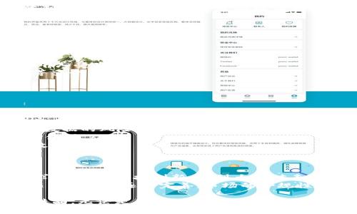 区块链新型钱包指的是在区块链技术基础上发展出来的新一代数字钱包，它不仅能存储和管理加密货币，还具备更高的安全性、便捷性和多功能性。这类钱包通常集成了多种创新特性，如去中心化存储、跨链支持、智能合约功能等，旨在提高用户体验和资产安全。

以下是关于区块链新型钱包的详细介绍，包括其工作原理、类型、优势、以及市场前景。

区块链新型钱包的工作原理
在我们深入了解区块链新型钱包之前，先来看看它的基本工作原理。区块链钱包的核心是公钥和私钥，这是一对不可分割的密钥。公钥类似于银行账户，用户可以将其分享给他人以接收资金；而私钥则相当于银行密码，只有持有人可以用来签名交易、访问和管理自己的资产。
新型钱包通常采用了更先进的加密算法和去中心化存储机制，确保用户资产的安全性。例如，一些钱包实现了分布式密钥管理，用户的私钥被分散存储在多个节点中，即使某一节点遭到攻击，用户的资产也不会受到影响。

区块链新型钱包的类型
不同类型的区块链钱包各有其独特的特点和适用场景。以下是一些主流的新型钱包类型：
ul
    listrong硬件钱包：/strong如同一个小型USB设备，将私钥脱离网络环境，极大地降低了被黑客攻击的风险。/li
    listrong软件钱包：/strong可以安装在移动设备或电脑上，在灵活性和用户体验上优势明显，适合日常交易。/li
    listrong去中心化钱包：/strong不依赖第三方服务，用户完全掌控自己的私钥，如Metamask等，以太坊生态系统中广受欢迎。/li
    listrong多链钱包：/strong能够支持多种区块链资产的管理，用户可以在一个平台上方便地管理比特币、以太坊等多个币种。/li
/ul

区块链新型钱包的优势
区块链新型钱包的不断发展带来了许多优势，使其成为越来越多用户的选择：
ul
    listrong安全性：/strong通过先进的加密技术和去中心化存储，用户资产的安全性得到了提升，极大地降低了被盗风险。/li
    listrong隐私性：/strong新型钱包通常允许用户更好地控制他们的个人信息，减少与中心化服务提供商分享敏感数据的风险。/li
    listrong灵活性：/strong许多新钱包支持多种加密货币及相关服务（如DeFi、NFT），使用户能够根据需求自由选择使用。/li
    listrong跨链功能：/strong随着区块链生态的不断扩大，新型钱包支持不同链之间的资产互转，提升用户的交易效率。/li
/ul

区块链新型钱包的市场前景
随着加密货币的不断普及和区块链技术的快速发展，区块链新型钱包的市场前景十分广阔。从数字资产的安全存储需求，到金融科技创新，再到大众对去中心化服务的认可，都是推动这一领域发展的重要因素。
预计在未来的几年内，区块链新型钱包将继续迭代升级，更多的功能和更好的用户体验将成为吸引用户的关键。同时，随着法规的逐步完善，市场的合规性和安全性也得以增强，为未来的可持续发展奠定基础。

总结而言，区块链新型钱包不仅是现代数字经济的重要组成部分，更是在迅速变化的科技时代中表现出的创新精神的结晶。无论是用户、开发者还是投资者，都应关注这一趋势，抓住机会，共同推进区块链技术的进步与普及。