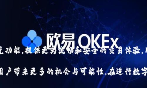 关于TP钱包是否能进行闪兑的功能，通常情况是在不断更新和改进中的。闪兑功能旨在为用户提供快速、便捷的数字货币兑换服务，理想情况下，用户能够在几秒钟内完成交易。然而，由于市场条件、系统维护、合规变化等诸多因素，这一功能时不时可能会受到影响。

1. TP钱包简介
TP钱包是一款流行的多币种数字钱包，致力于为用户提供安全、快捷的数字货币管理和交易体验。它不仅支持多种加密货币的存储和转账，还包括了去中心化交易功能，旨在满足日益增长的数字金融需求。

2. 闪兑功能的作用
闪兑功能极大地方便了数字货币的使用者，使他们能够在市场波动时迅速做出反应。例如，用户可以在BTC价格上升的瞬间，迅速将以太坊兑换成BTC，借此实现资产的增值。此功能也因其简便性和时效性而受到广泛欢迎。

3. 闪兑功能的影响因素
尽管创新的闪兑功能给用户带来了许多便捷，但其可用性却可能受到几个因素的限制：

ul
listrong市场流动性/strong：在市场波动较大的时候，流动性不足可能会导致闪兑功能暂时不可用。/li
listrong系统维护/strong：为了保证系统的安全和稳定，TP钱包定期进行系统维护，期间某些功能可能会被限制。/li
listrong合规因素/strong：不同国家和地区的法规变化可能会影响某些功能的合规性，因而限制闪兑功能的使用。/li
/ul

4. 解决方案和提示
如果你发现TP钱包无法进行闪兑，不妨尝试以下几种方式：

ul
listrong检查网络状态/strong：确保你设备的网络连接良好，网络不佳可能导致服务受限。/li
listrong更新应用/strong：确保你的TP钱包已更新至最新版本，新版本可能修复了已知问题。/li
listrong联系客服/strong：如果问题持续存在，最好联系TP钱包的客服，获取官方的解决方案或解释。/li
/ul

5. 未来展望
随着区块链技术的不断进步和市场的成熟，数字货币交易服务也在不断演进。TP钱包可能会在未来推出更为的闪兑功能，提供更为流畅和安全的交易体验。用户也可以期待更多创新的数字金融工具，帮助他们在这个快速发展的金融环境中更好地管理和增长自己的资产。

总结来说，虽然TP钱包的闪兑功能可能在某些时刻受到限制，但多样的数字货币交易方式和未来的技术进步将为用户带来更多的机会与可能性。在进行数字货币交易时，保持灵活、关注市场动态以及及时获取可靠信息将是实现收益最大化的重要策略。