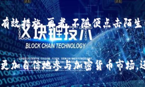 区块链钱包是一种用于存储、发送和接收加密货币的数字工具。为了更好地理解区块链钱包，让我们从几个方面来详细探讨它的含义和功能。

什么是区块链钱包？
区块链钱包可以被视为一种数字化的银行账户，但与传统的银行账户有所不同。它并不是存储货币本身，而是存储与加密货币相关的密钥。这些密钥使你能够访问和管理你的加密资产，比如比特币、以太坊等。钱包的核心目标是让用户能够安全地进行加密货币的交易。

区块链钱包的类型
区块链钱包主要分为两大类：热钱包和冷钱包。热钱包是连接互联网的，方便随时进行交易，比如手机应用和网页钱包。那些常用于日常交易的用户通常更喜欢热钱包。相对而言，冷钱包则是离线存储的，通常以硬件或纸质形式存在，比较安全，适合长期保存数字资产。

区块链钱包的工作原理
区块链钱包的运作依赖于公钥和私钥。公钥类似于银行账户号码，任何人都可以通过这个公钥向你的钱包发送加密货币。而私钥则相当于这个账户的密码，只有掌握了这个私钥的人才能访问钱包，进行资金的转移。这样一来，只要我们妥善保管私钥，钱包中的数字资产就会相对安全。

如何选择合适的区块链钱包？
选择区块链钱包时，用户需要考虑几个因素，如安全性、易用性和所支持的加密货币种类。如果你是初学者，或许可以选择用户友好的热钱包；而如果你是长期投资者，冷钱包可能更为适合。此外，还要关注钱包的口碑和社区的评价，确保选择的产品是可靠的。

区块链钱包的安全措施
确保区块链钱包的安全是每个用户的责任。使用强密码、启用双重验证、定期备份钱包数据、以及对私钥进行加密存储，都是提高安全性的有效措施。再者，不随便点击陌生链接，下载可信来源的软件，及时更新钱包，都是确保钱包安全的重要环节。

总结：区块链钱包的未来
随着加密货币的普及，区块链钱包将继续演化，带来更方便、更安全的用户体验。在这个数字化的世界里，理解区块链钱包不仅能帮助我们更加自信地参与加密货币市场，还能够让我们在这个新兴领域更加游刃有余。无论是为了投资收益，还是为了享受数字货币的便利，区块链钱包都将是你不可或缺的工具。
