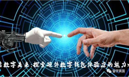 开启数字未来:探索硬件数字钱包体验店的魅力之旅