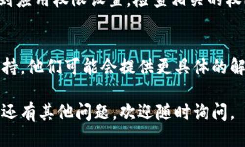 很抱歉你在安装数字钱包小金库时遇到了问题。以下是一些可能的解决方案和建议，可以帮助你顺利安装和使用数字钱包小金库：

### 1. 检查设备兼容性
首先，确保你的设备支持数字钱包小金库的安装。通常应用限制在特定的操作系统或版本上，因此建议检查应用商店的描述，看是否有兼容性要求。

### 2. 清理存储空间
确保你的设备有足够的存储空间来安装应用。可以尝试删除一些不常用的应用，或清空缓存以释放空间。

### 3. 网络连接
稳定的互联网连接对应用下载至关重要。确认你已连接到Wi-Fi或移动网络，并尝试重新加载应用商店或重新下载。

### 4. 更新操作系统
如果你的设备操作系统过于陈旧，可能会影响应用的安装。访问设备的设置，检查是否有可用的更新，并及时更新你的操作系统。

### 5. 重启设备
有时候，设备的小问题可以通过简单的重启解决。关闭设备并稍等片刻，然后重新启动，尝试再次安装应用。

### 6. 使用应用商店直接下载
如果你是通过第三方网站下载的应用，可能会导致不兼容或安全问题。建议在官方应用商店（如Apple App Store或Google Play Store）中搜索并安装数字钱包小金库，确保来源的安全性。

### 7. 关闭安全软件
有些防病毒软件或安全设置可能会阻止应用的安装。尝试暂时关闭这些功能，然后再试着安装数字钱包小金库。

### 8. 查看权限设置
确保你给予了应用所需的权限，特别是访问存储、网络等权限。可以在设置中找到应用权限设置，检查相关的权限是否已开启。

### 9. 联系客服或技术支持
如果上述方法均未能解决问题，建议直接联系数字钱包小金库的客服或技术支持。他们可能会提供更具体的解决方案或指出问题的根源。

希望这些建议能够帮助你顺利安装数字钱包小金库并享受其带来的便利！如果还有其他问题，欢迎随时询问。