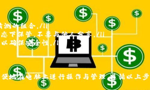 关于“TP钱包”的下载问题，我们可以说，TP钱包也有对应的电脑版客户端。用户可以在TP钱包的官方网站上找到下载链接，并按照指引完成安装。

如果您是想在电脑上使用TP钱包，建议通过官方网站下载安装程序，以确保软件的安全性和完整性。接下来，我将介绍如何在电脑上下载和使用TP钱包。

1. TP钱包介绍
TP钱包是一款手持数字资产存储与管理工具，旨在为用户提供安全、便捷的数字货币交易及管理体验。它支持多种主流数字货币、资产的管理，包括但不限于比特币、以太坊、EOS等。

2. 电脑下载TP钱包的步骤
要在电脑上下载TP钱包，您可以按照以下步骤进行操作：
ul
listrong访问官网：/strong首先，通过浏览器访问TP钱包的官方网站，以确保获取到正式的客户端版本。/li
listrong查找下载链接：/strong在官网上，通常会有“下载”或“产品”一栏，点击进入后会找到适用于各类设备的下载选项。/li
listrong选择适合您的版本：/strong如果您使用的是Windows操作系统，选择Windows版本下载；如果是Mac，则选择Mac版本。/li
listrong下载并安装：/strong下载完成后，双击安装程序，按照提示完成安装，确保在安装过程中给予必要的权限。/li
/ul

3. 如何使用TP钱包
下载和安装完成后，以下是一些基本的使用流程：
ul
listrong创建钱包：/strong首次打开TP钱包后，您需要创建一个新钱包。系统会提示您设置密码，并备份助记词，请务必妥善保管这两者，以防丢失。/li
listrong添加资产：/strong钱包创建成功后，您可以选择添加自己的数字资产。点击“添加资产”按钮，按照提示操作，选择您想要管理的货币种类。/li
listrong进行交易：/strongTP钱包支持快速转账和交易，您只需输入对方的地址和金额，即可完成操作。系统也会提供交易记录，方便您查看历史交易情况。/li
/ul

4. 安全性提示
尽管TP钱包提供了便利的功能，但用户在使用时仍需注意安全：
ul
listrong设置复杂的密码：/strong选择一个强密码，避免使用简单、容易被猜测的组合。/li
listrong备份助记词：/strong助记词是恢复钱包的重要凭据，建议在离线状态下保管，不要与他人分享。/li
listrong定期更新软件：/strong关注TP钱包的更新信息，定期下载最新版本以确保安全性。/li
/ul

5. 结语
总体而言，TP钱包是一款功能强大、操作简单的数字资产管理工具，您可以方便地在电脑上进行操作与管理。遵循以上步骤，您就可以轻松下载并开始使用TP钱包，享受数字资产带来的便捷与乐趣。