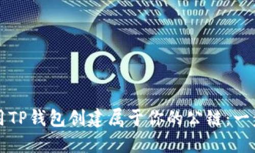 如何使用TP钱包创建属于你的公链：一步步指南