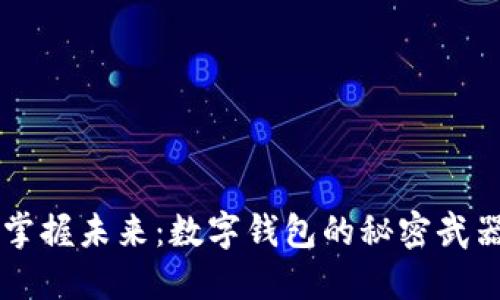 掌握未来：数字钱包的秘密武器