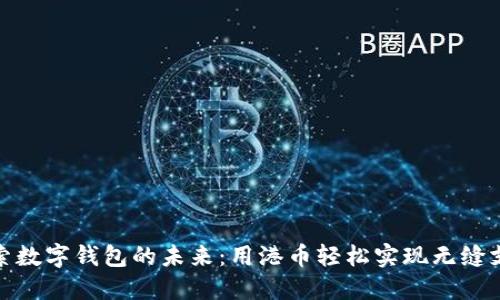 探索数字钱包的未来:用港币轻松实现无缝支付