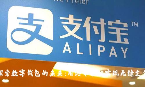 探索数字钱包的未来:用港币轻松实现无缝支付
