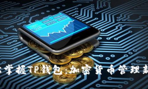 轻松掌握TP钱包:加密货币管理新方式