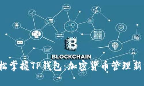 轻松掌握TP钱包:加密货币管理新方式