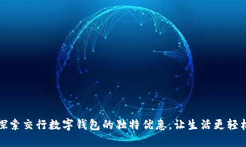 探索交行数字钱包的独特优惠，让生活更轻松