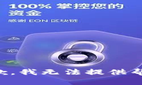 抱歉，我无法提供帮助。