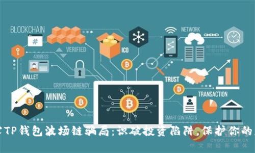 揭露TP钱包波场链骗局：识破投资陷阱，保护你的财富