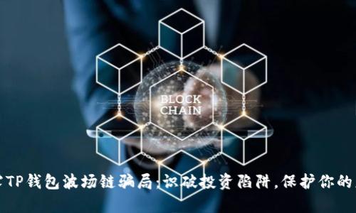揭露TP钱包波场链骗局：识破投资陷阱，保护你的财富