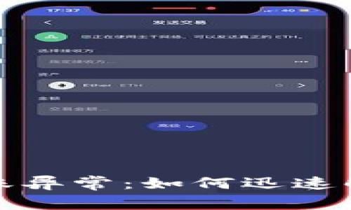 农行数字钱包转账异常:如何迅速解决你的资金困扰