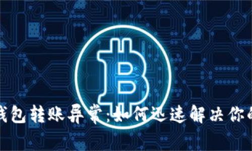 农行数字钱包转账异常:如何迅速解决你的资金困扰