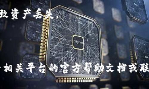 要将资金从欧易（OKEx）转账到TP钱包，您可以按照以下步骤操作：

步骤 1: 登录欧易账户
首先，打开欧易的官方网站或应用程序，输入您的账号信息进行登录。如果您还没有账户，请先注册并完成身份验证。

步骤 2: 查看钱包余额
登录后，进入钱包页面，查看您的账户余额，确保有足够的资产可以转出。确认您要转账的数字资产种类（例如，比特币、以太坊等）。

步骤 3: 获取TP钱包的收款地址
打开TP钱包应用程序，点击您想要接收资金的数字资产。然后查找“收款”或“接收”的选项，复制显示的收款地址。请确保您复制的是精确且完整的地址，因为任何错误的地址可能导致资金丢失。

步骤 4: 发起转账
返回欧易平台，找到“提现”或“转账”的选项。选择您要转出的资产类型，粘贴之前复制的TP钱包收款地址。接着输入要转账的金额，并确认这一信息的准确性。

步骤 5: 确认交易
系统会要求您进行交易确认，这通常包括输入2FA验证码或其他身份验证信息。核对所有信息无误后，点击确认进行转账。

步骤 6: 等待充到账户
转账申请提交后，您可以在欧易的提现记录中查看这些信息。根据网络的拥堵情况，资金通常会在几分钟到几个小时内到账。您可以在TP钱包的资产列表中查看到账状态。

注意事项
1. 请确认转账的网络是否支持类似的资产，某些资产在不同的网络上可能会导致资产丢失。
2. 保管好自己的钱包地址，避免被不法分子利用。
3. 建议在转账前进行小额测试，以确保整个过程顺利无误。

通过以上步骤，您就可以顺利地将资金从欧易转账到TP钱包。若有疑问，建议查看相关平台的官方帮助文档或联系客服以获取更多支持。