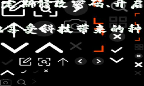 小米钱包加密门卡的安全诀窍

在当今数字化生活中，随身携带大量的虚拟门卡已经变得越来越普遍，而小米钱包作为一个便捷的电子支付和管理工具，它不仅支持银行卡、信用卡，还可以存储各种智能门禁卡。为了防止个人信息的泄露和盗用，给这些数字门卡加密是一项十分重要的步骤。具体来说，如何在小米钱包中加密门卡呢？接下来，我们将一一为您解答。

第一步：打开小米钱包
首先，您需要在自己的小米手机上找到并打开“小米钱包”应用。这个应用头像如同一个金色的钱包，点开后，您会看到多种金融服务的选项。找到