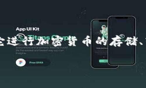 TP钱包一般指的是 