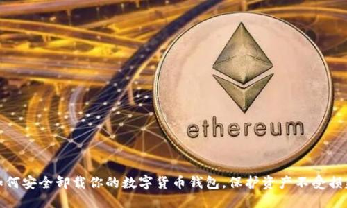 如何安全卸载你的数字货币钱包,保护资产不受损失
