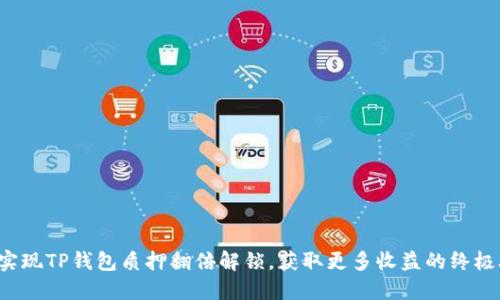 如何实现TP钱包质押翻倍解锁，获取更多收益的终极攻略！