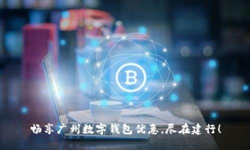 畅享广州数字钱包优惠，尽在建行！