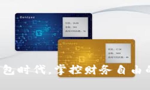 在数字钱包时代,掌控财务自由的第一步!