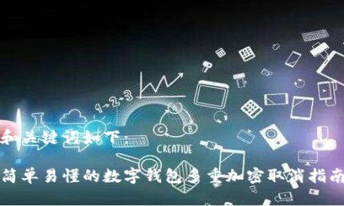 和关键词如下：

简单易懂的数字钱包多重加密取消指南