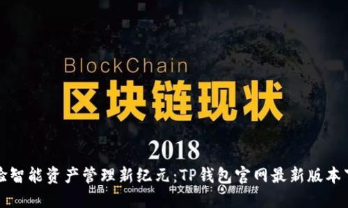 体验智能资产管理新纪元:TP钱包官网最新版本下载