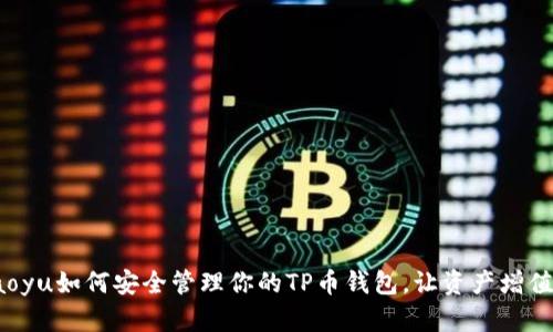 ziwaoyu如何安全管理你的TP币钱包，让资产增值无忧