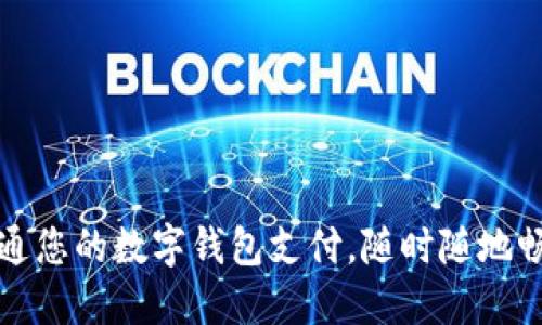 如何轻松开通您的数字钱包支付,随时随地畅享便捷生活