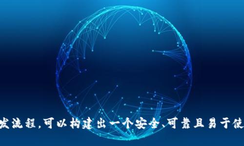 是的，Java可以用来开发区块链钱包。区块链钱包的主要功能包括管理用户的公钥和私钥、进行交易、查询区块链历史记录等。Java作为一种广泛使用的编程语言，具有许多优势，使其成为开发区块链应用程序（包括钱包）的理想选择。以下是一些理由及开发基本步骤的介绍。

### Java开发区块链钱包的优势

1.跨平台兼容性
Java的“编写一次，到处运行”的特性使得开发人员能够创建能够在不同平台（如Windows、Linux、Mac等）上运行的钱包应用程序。这种跨平台的兼容性减少了开发过程中系统适配的复杂性，为用户提供更好的体验。

2.丰富的库和框架资源
Java拥有丰富的第三方库和框架，比如Web3j（用于与以太坊进行交互）、Bitcoinj（用于与比特币网络交互）等。这些库可以帮助开发者快速构建、管理和使用区块链钱包，减少重复的基础设施构建工作。

3.社区支持和文档资源
Java的开发社区庞大，文档资源丰富。无论是在开发过程中遇到的疑难问题，还是在寻找最佳实践时，开发者都能从众多的网络文章、论坛讨论和开源项目中找到帮助。

4.强类型语言的安全性
Java是强类型语言，能够提供较好的代码安全性。这在开发区块链钱包时显得尤其重要，因为钱包涉及到用户的私钥和资产管理，保持代码的安全性和可靠性至关重要。

### 开发区块链钱包的基本步骤

1. 设定功能需求
在开始编码之前，首先要明确钱包的功能需求。例如，你希望支持哪种区块链（比特币、以太坊、或其他），需要哪些操作（创建账户、发送和接收币、查询余额等），是否需要用户界面等。这将帮助你更好地规划项目的开发流程。

2. 设置开发环境
安装Java开发工具（如IntelliJ IDEA或Eclipse），并配置JDK环境。同时，安装所需的区块链库（如Web3j或Bitcoinj），这些库将提供与区块链网络交互的基本功能。

3. 钱包结构设计
设计钱包的数据结构包括存储用户私钥、公钥以及交易记录。可以使用Java的类和对象来表示这些信息。比如，创建一个Wallet类，包含用户的地址、私钥和余额等属性。

4. 实现钱包功能
实现具体功能模块。创建用户地址、生成密钥对、进行交易等。这些功能需要调用相应的区块链库的方法。例如，使用Bitcoinj进行比特币交易时，需要构造交易对象并连接到网络。

5. 测试和调试
在开发的每个阶段进行测试是至关重要的。在功能实现后进行单元测试，确保每个功能模块能够正常工作。同时，也要进行集成测试，确保各个模块之间能够顺畅地协作。

6. 部署和维护
开发完成后，可以将钱包应用部署到服务器上，提供网络访问。同时，要定期维护应用程序，进行更新和安全性检查，确保用户资产的安全。

### 安全性考虑

开发区块链钱包时，安全性是首要考虑的因素。以下是一些确保钱包安全的最佳实践：

1. 加密私钥
私钥是用户访问其加密资产的唯一凭证。务必将私钥进行加密，并存储在安全环境中，防止未经授权的访问。

2. 采用多重签名机制
通过多重签名机制，可以提高钱包的安全性。要求多个私钥的签名才能发起交易，可以有效防止单点故障带来的风险。

3. 定期更新软件
随着安全威胁的变化，确保钱包应用程序和依赖的库保持最新，及时应用安全补丁，以保护用户资产免受攻击。

### 结论

Java确实可以用于开发区块链钱包，不仅因为它具有强大的功能和灵活性，还因为它的安全性和社区支持。通过合理的设计和规范的开发流程，可以构建出一个安全、可靠且易于使用的区块链钱包应用。随着区块链技术的不断发展，学习和掌握这一技能将为开发者开辟新的机遇，并为用户提供更多的金融服务选择。