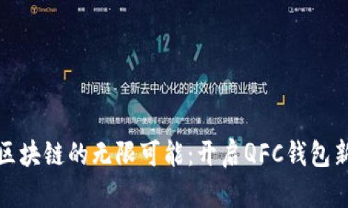 探索区块链的无限可能：开启QFC钱包新世界