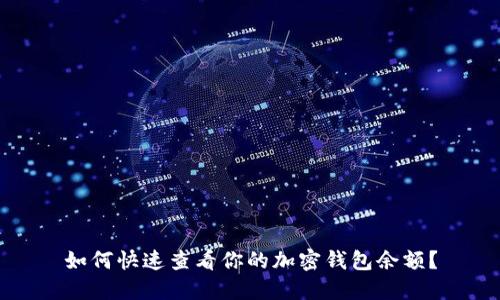 如何快速查看你的加密钱包余额？