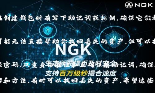 对于TP钱包（TokenPocket）用户来说，丢失加密货币的经历通常令人沮丧但并不总是无可挽回。下面，我将为你提供详细的找回丢失币的步骤和建议。为了让信息更清晰易读，我会进行分段。

了解丢失的原因
在试图找回丢失币之前，首先需要明确导致币丢失的原因。这可能包括错误的转账地址、交易未完成、私钥丢失或被盗等。了解这些原因将帮助你更好地采取针对性的措施。

检查交易记录
每一笔交易都会记录在区块链上。打开TP钱包，查看你的交易记录，寻找最近的转账和它们的状态。如果交易在区块链上显示为成功，确认你发送的地址是否正确。

使用区块链浏览器
通过区块链浏览器（如EtherScan等），可以查看具体的交易细节。输入你的钱包地址，找到涉及丢失币的交易，查阅其发送和接收地址是否符合预期。确认币是否已成功转移。

尝试找回丢失的私钥
若币是因私钥丢失而无法访问，请尝试回忆或查找一下你的备份。如果在创建钱包时有写下助记词或私钥，确保它们都保存在安全的地方。如果丢失了这些信息，找回的机会会大大降低。

联系TP钱包客服
如果你依然无法找回丢失的币，可以尝试联系TP钱包的客服。虽然他们可能无法直接帮助你找回丢失的资产，但可以提供关于你账户的其他信息。

预防未来的损失
一旦找回丢失币或确认无法找回，请务必加强对自己钱包的保护。使用强密码、双重身份验证和正确保存助记词，确保在未来避免类似问题的发生。

总体来说，虽然丢失加密货币是一件令人痛心的事情，但通过正确的步骤和方法，有时可以找回丢失的资产。希望这些信息对你有所帮助，祝你在数字资产的旅程中一帆风顺！