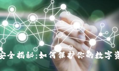 数字钱包安全揭秘：如何保护你的数字资产不被盗