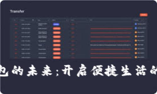 数字钱包的未来：开启便捷生活的新篇章