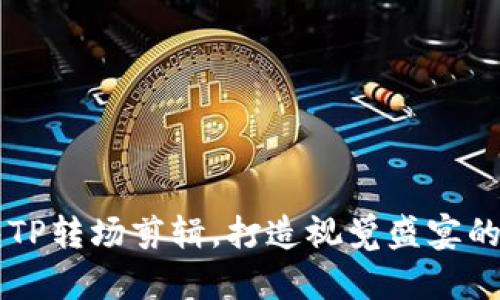 掌握钱包TP转场剪辑,打造视觉盛宴的独特魅力